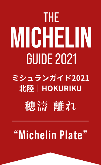 THE MICHELIN GUIDE 2021 ミシュランガイド 2021 北陸｜HOKURIKU 穂濤 離れ Michelin Plate