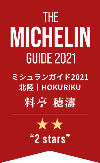 THE MICHELIN GUIDE 2021 ミシュランガイド 2021 北陸｜HOKURIKU 料亭 穂濤 2 stars